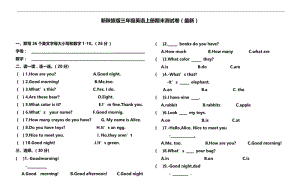 新陕旅版三年级英语上册期末测试题.docx