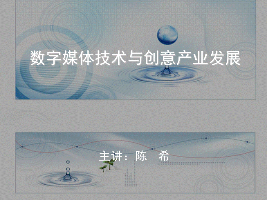 数字媒体设计与创意产业发展ppt.ppt_第1页