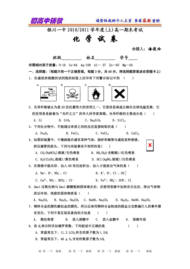 【高一化学试题】宁夏自治区银川一中10-11年高一上学期期末考试化学.doc_第1页