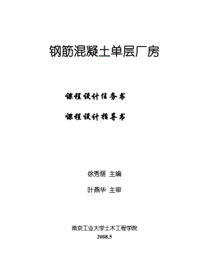 南京工业大学钢筋混凝土单层厂房课程设计任务书.doc