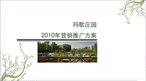 天津玛歌庄园营销推广方案课件.ppt