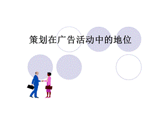 【广告策划PPT】策划在广告活动中的地位.ppt