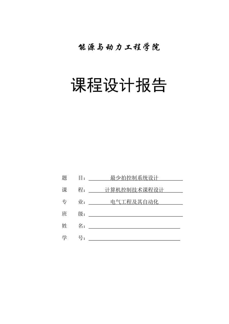 课程设计报告---最少拍控制系统设计.doc_第1页