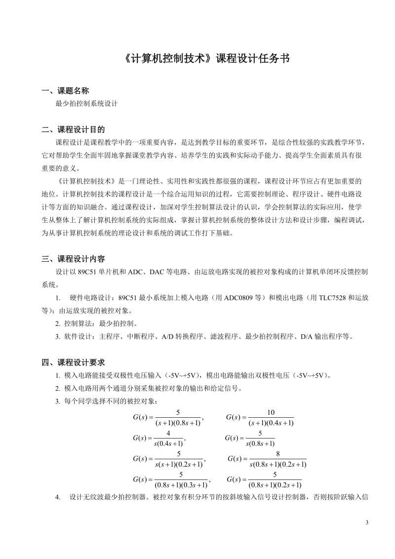 课程设计报告---最少拍控制系统设计.doc_第3页