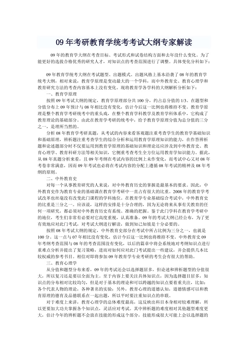 09年考研教育学统考考试大纲专家解读.doc_第1页