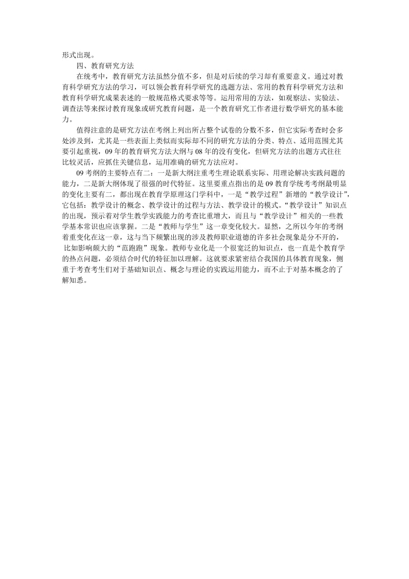 09年考研教育学统考考试大纲专家解读.doc_第2页