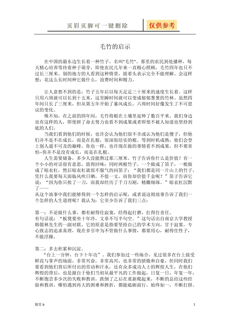 毛竹的启示[教育材料].doc_第1页