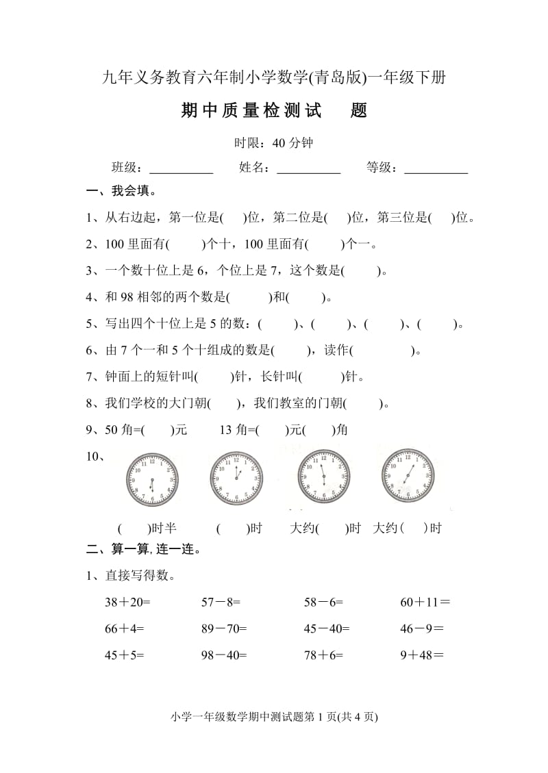 青岛版数学一年级下册期中考试试题.doc_第1页