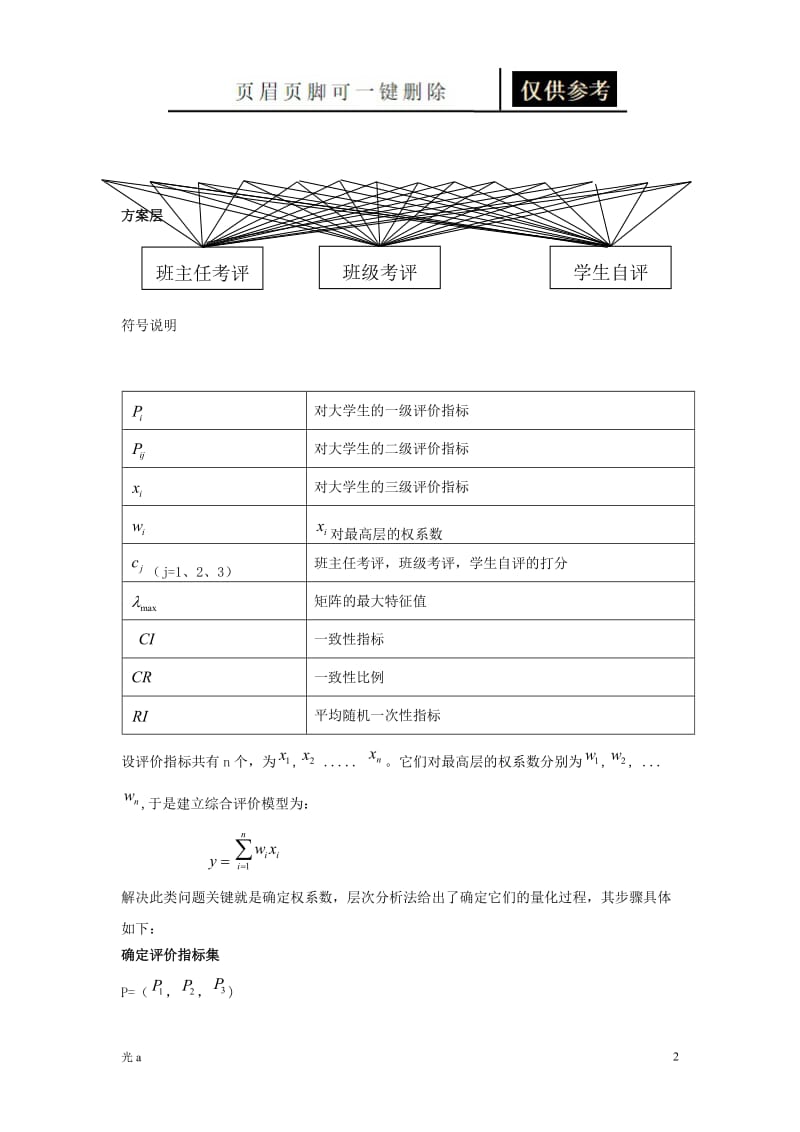 用层次分析法评选优秀学生进行数学建模[稻谷书苑].doc_第2页