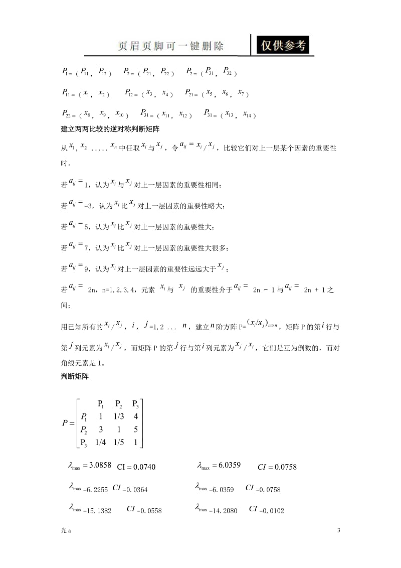 用层次分析法评选优秀学生进行数学建模[稻谷书苑].doc_第3页