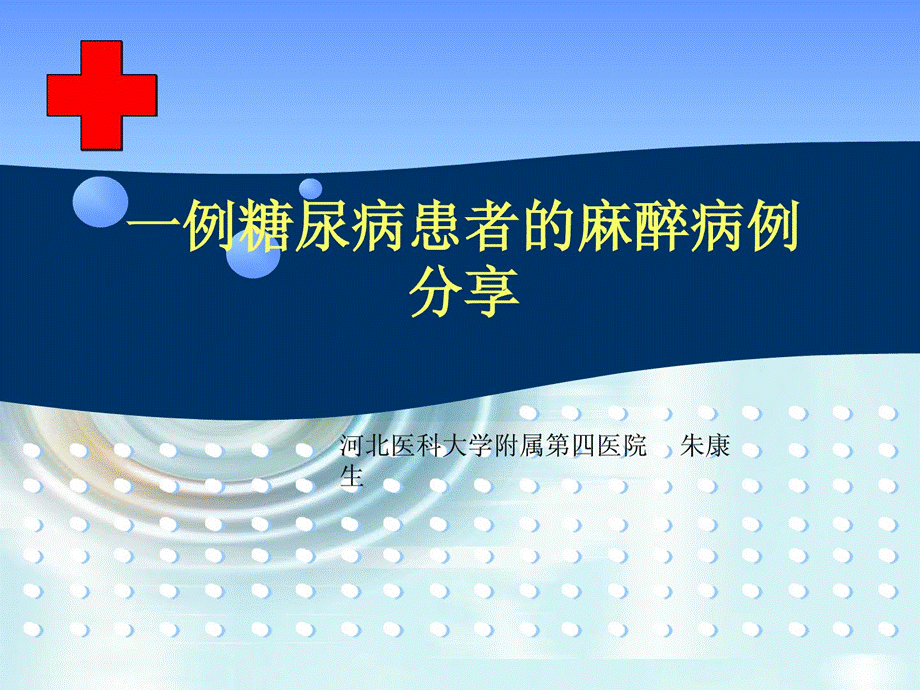 糖尿病病人的麻醉[指南].ppt_第1页