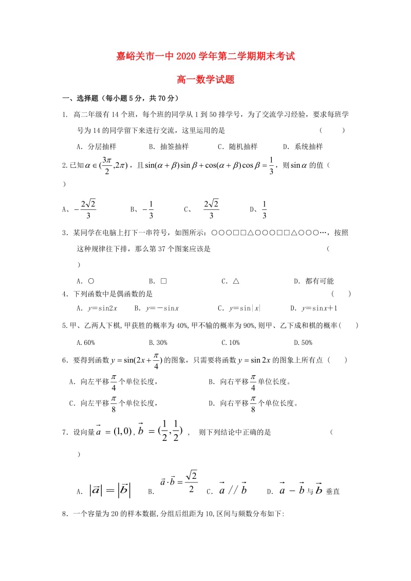 甘肃省嘉峪关市第一中学2020学年高一数学下学期期末考试试题（无答案）新人教A版（通用）.doc_第1页