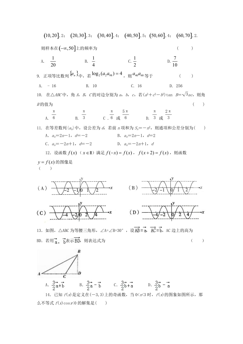 甘肃省嘉峪关市第一中学2020学年高一数学下学期期末考试试题（无答案）新人教A版（通用）.doc_第2页