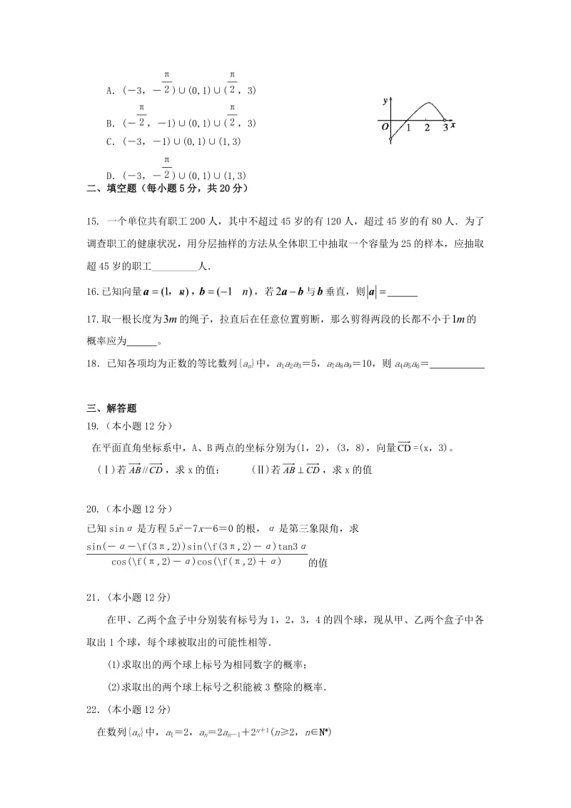 甘肃省嘉峪关市第一中学2020学年高一数学下学期期末考试试题（无答案）新人教A版（通用）.doc_第3页