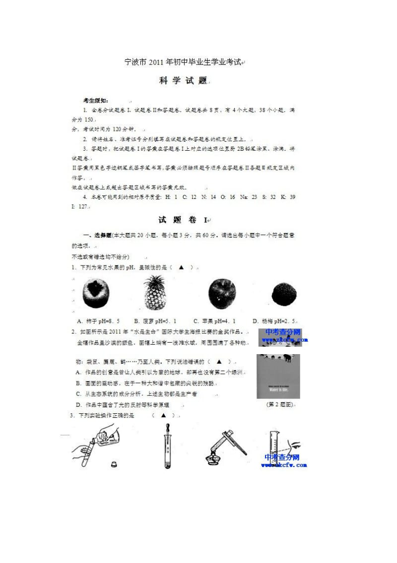 2011浙江宁波中考科学考试试卷及答案.doc_第1页