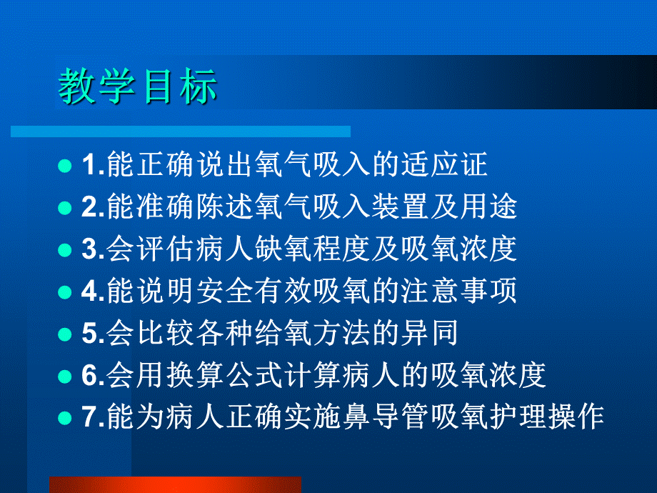 氧气吸入疗法.ppt.ppt_第2页