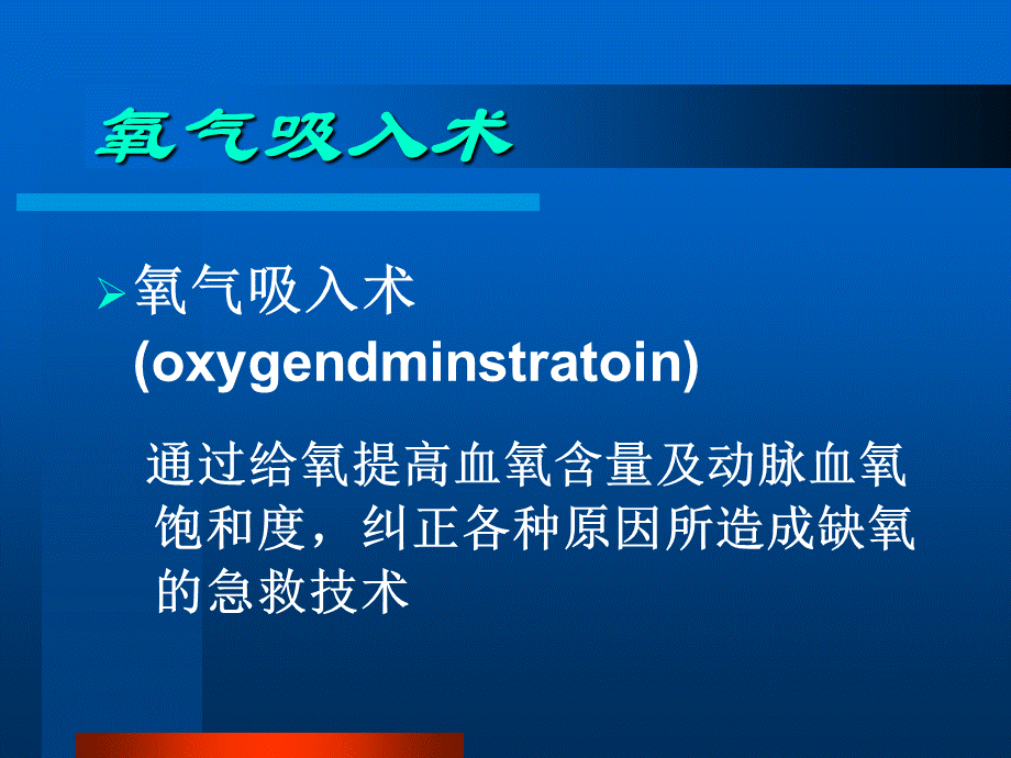 氧气吸入疗法.ppt.ppt_第3页