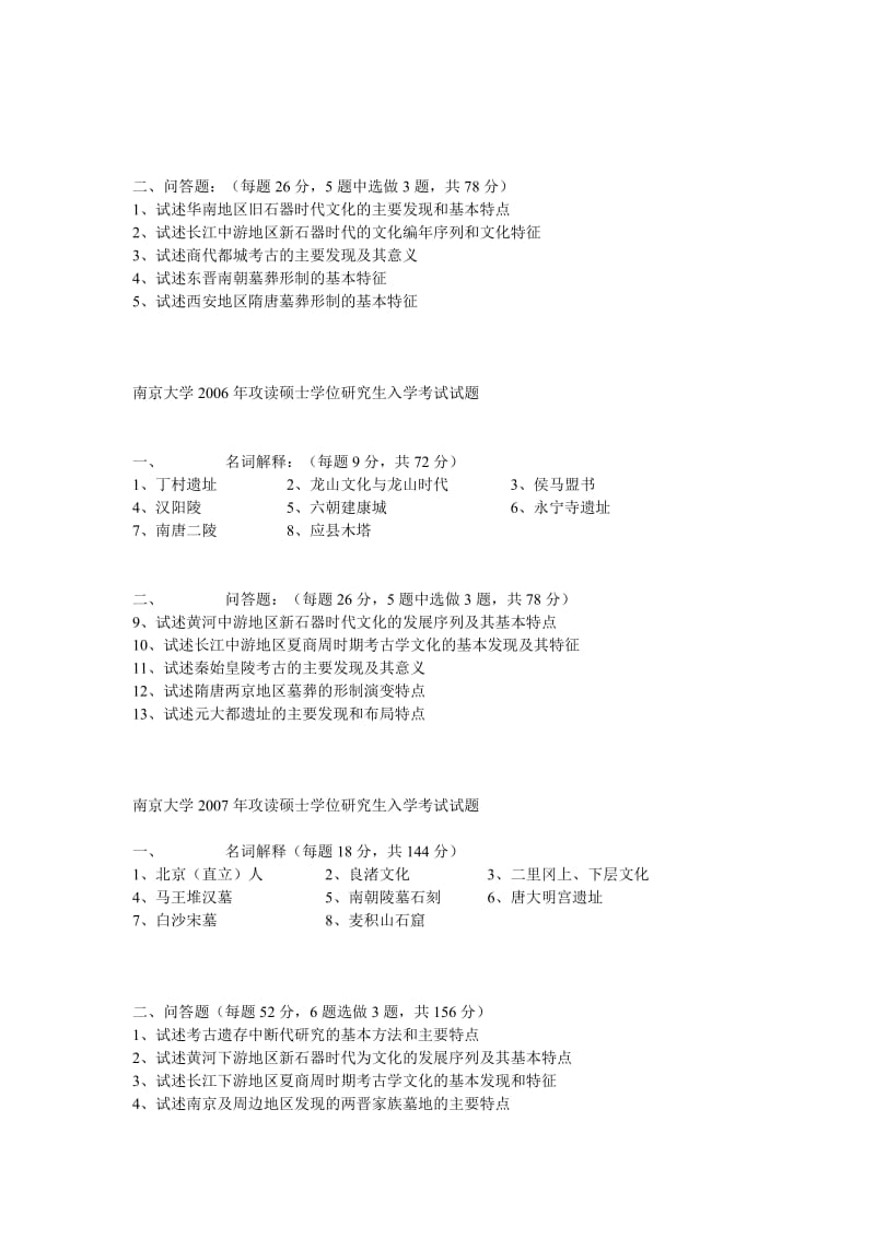 2001---2008年南京大学考古学及博物馆学初试考研试题.doc_第3页