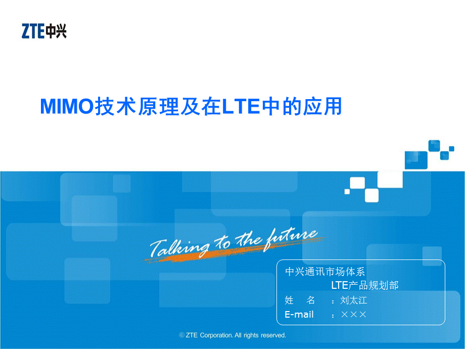 MIMO技术原理及在LTE中的应用V1.0.ppt_第1页