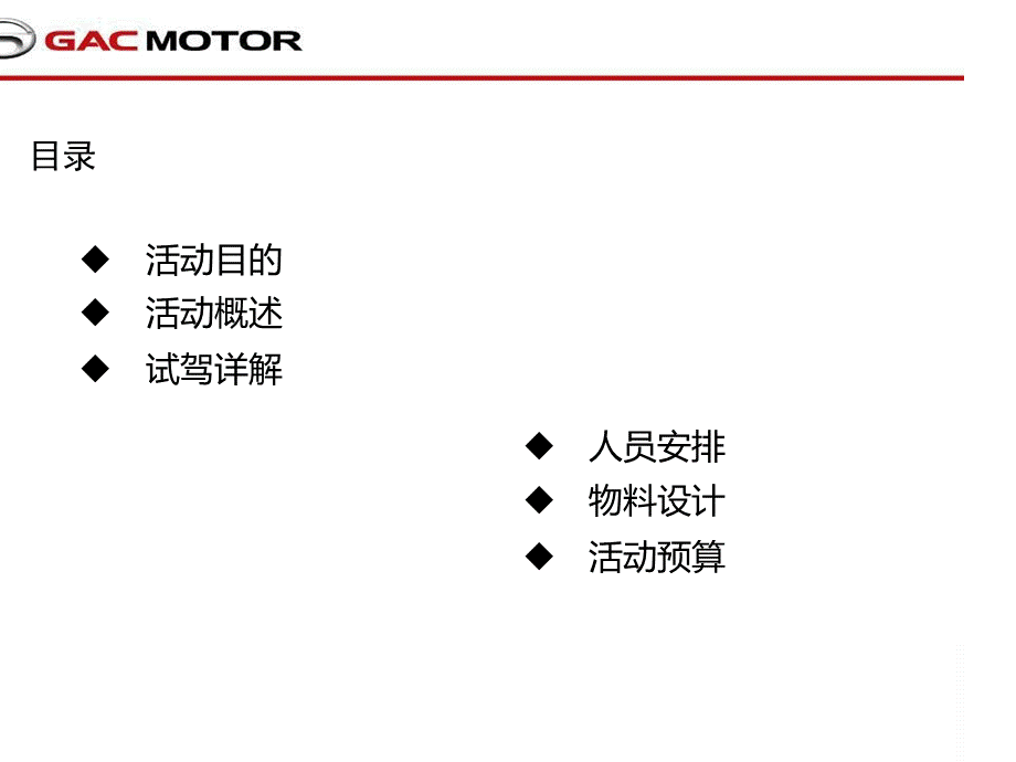 “没有弯道的传祺世界”厦门试乘试驾活动策划方案.ppt_第2页