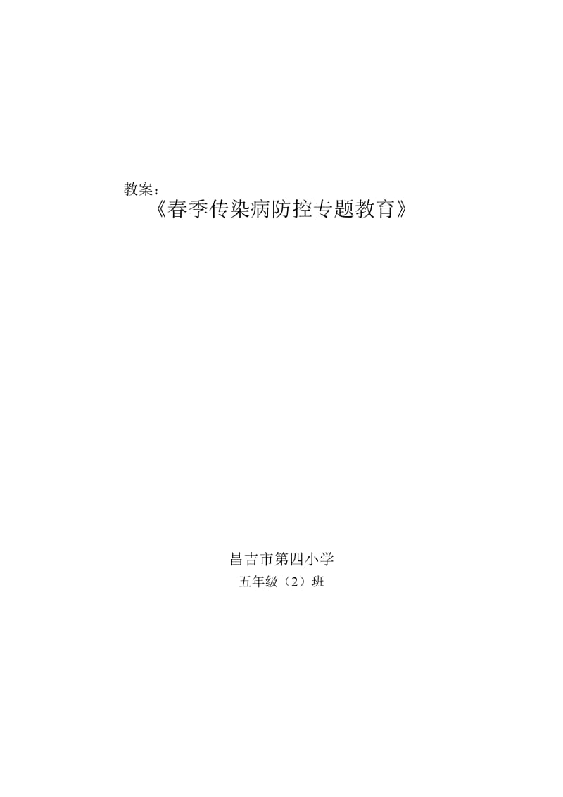 春季预防传染病教案.doc_第1页