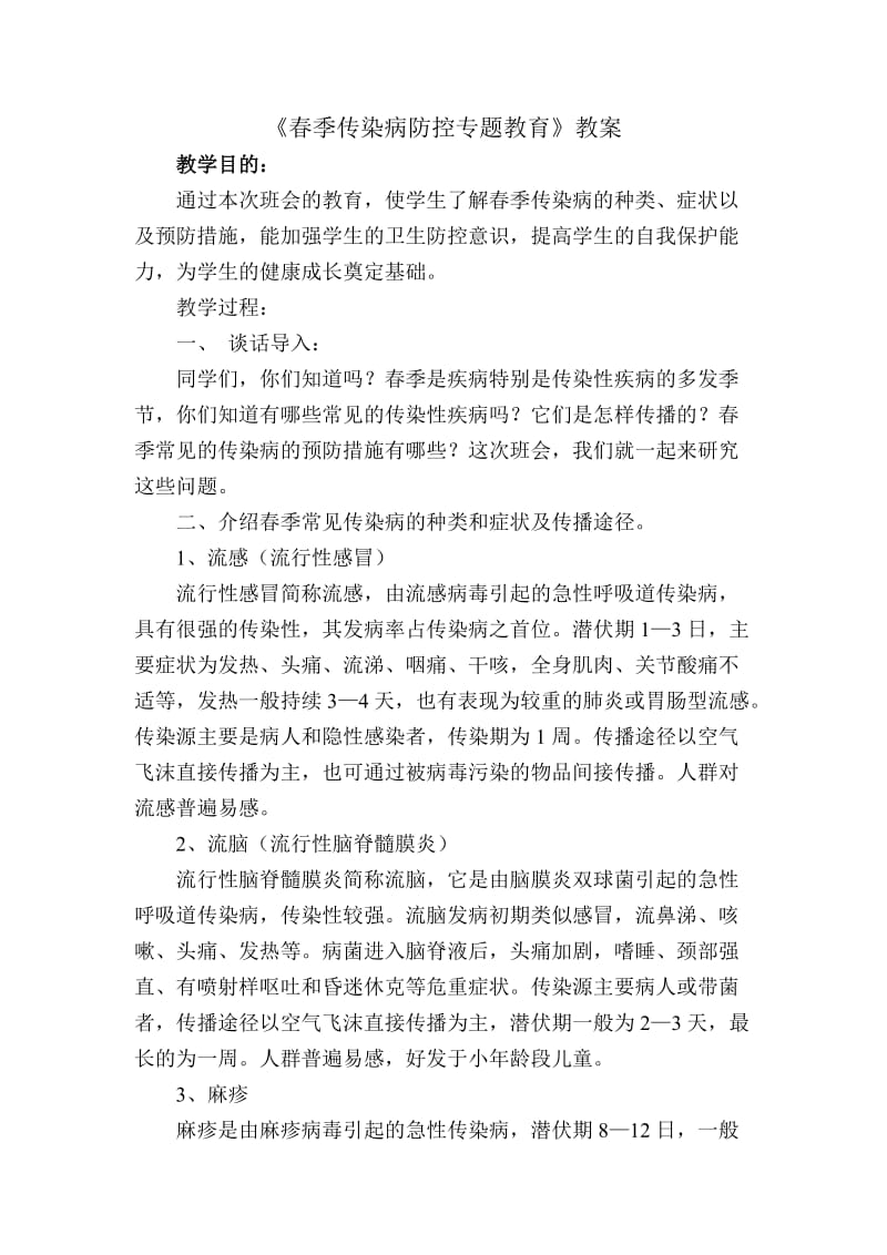 春季预防传染病教案.doc_第2页