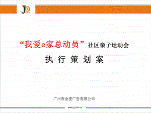 【广告策划PPT】我爱e家总动员社区亲子运动会执行策划案.ppt