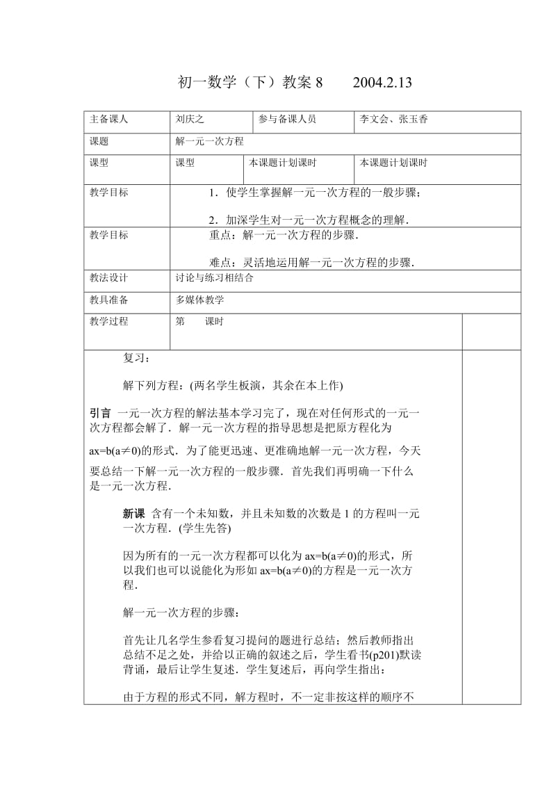 初一数学教案解一元一次方程教案.doc_第1页