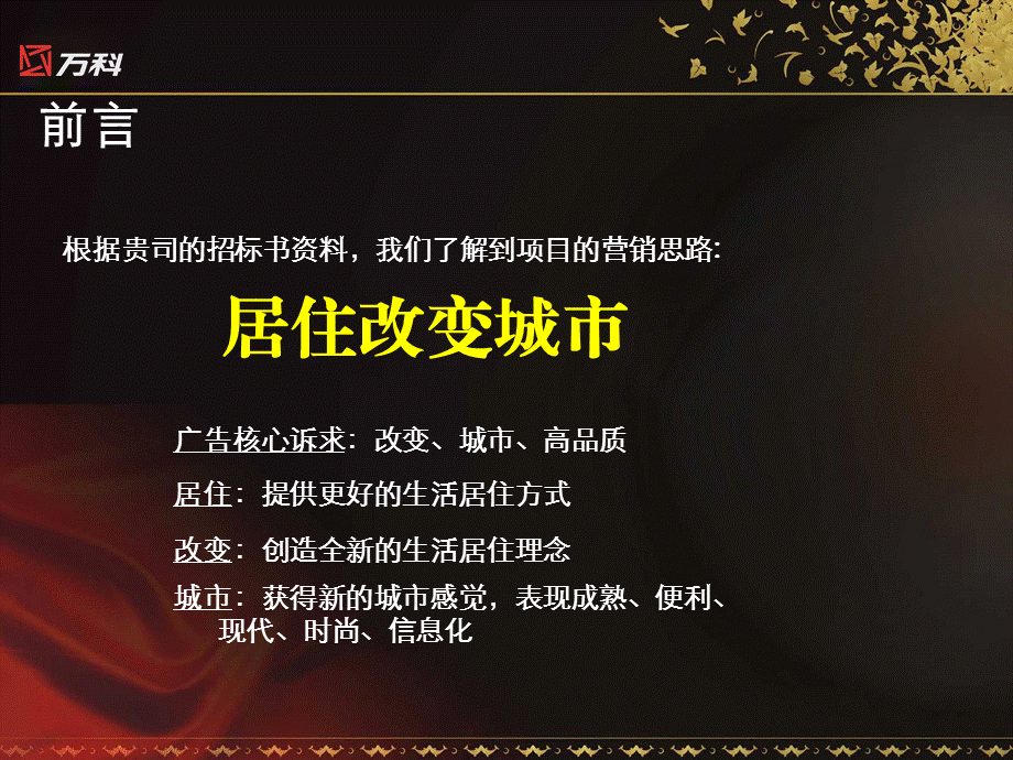 【商业地产】佛山南海万科金域华庭品牌整合推广方案160PPT.ppt_第2页