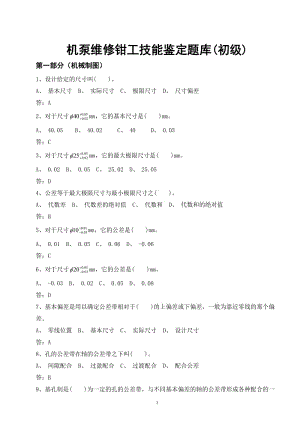 机泵维修钳工技能鉴定题库(初级).doc