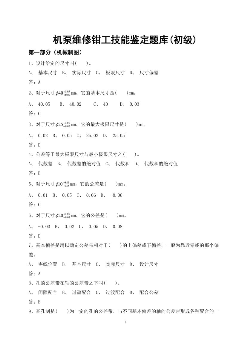 机泵维修钳工技能鉴定题库(初级).doc_第1页