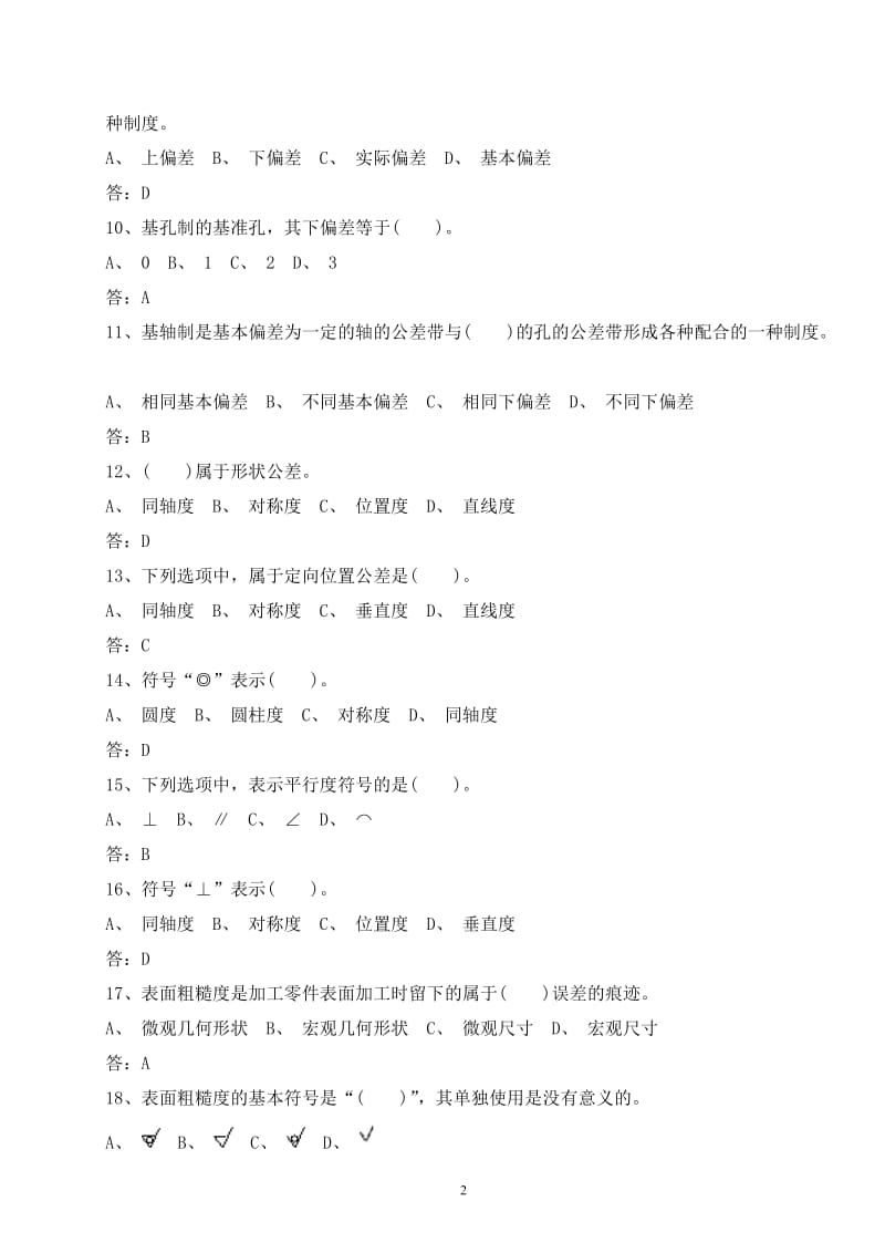 机泵维修钳工技能鉴定题库(初级).doc_第2页