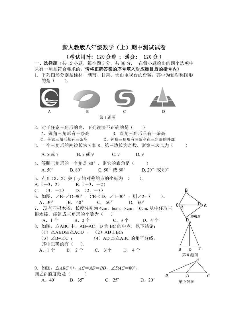 最新人教版八年级数学(上)期中测试题及答案.doc_第1页