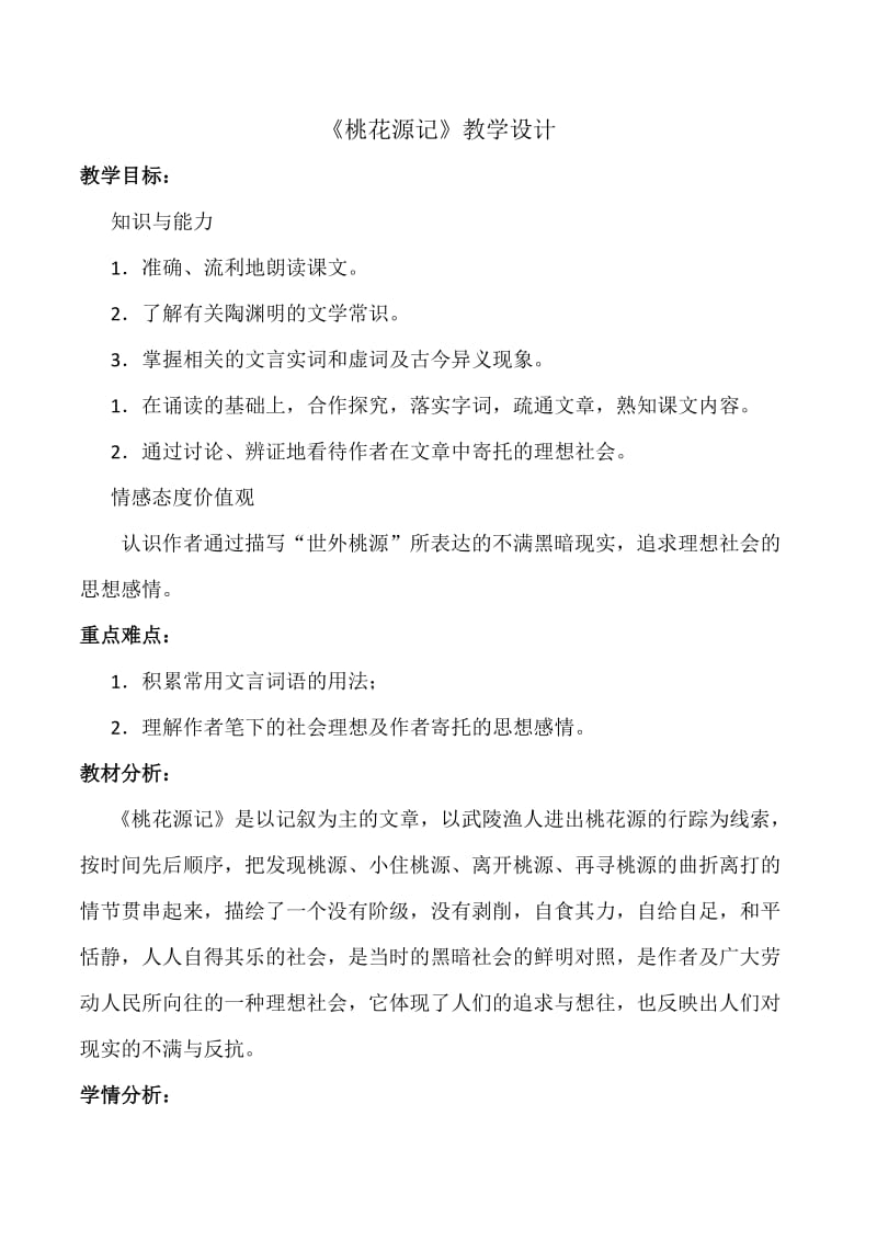 人教版八年级语文上册《五单元阅读21 桃花源记》赛课导学案_10.doc_第1页