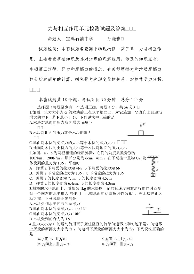 高一物理必修1第三章力相互作用单元检测试题及答案(一).doc_第1页