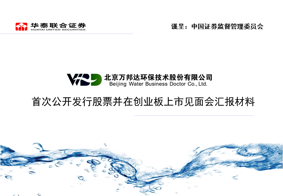 首次公开发行股票并在创业板上市见面会汇报材料.ppt_第1页