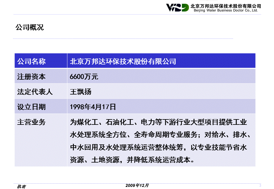 首次公开发行股票并在创业板上市见面会汇报材料.ppt_第3页