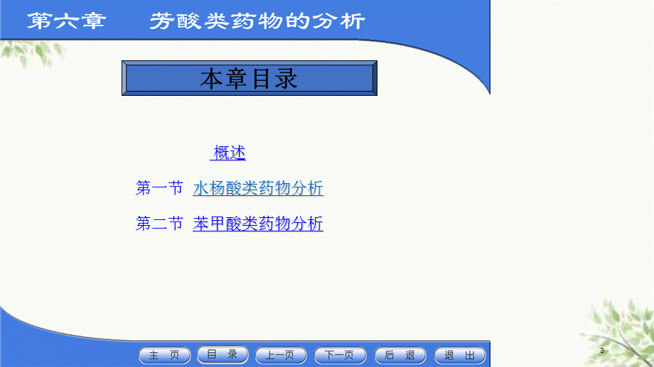 《药物分析第六章》PPT课件课件.ppt_第3页