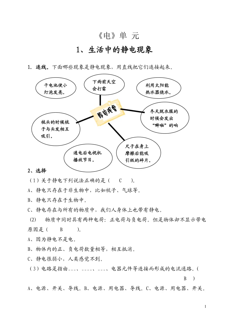 教科版小学四年级下册科学课堂同步练习试题　全册.doc_第1页