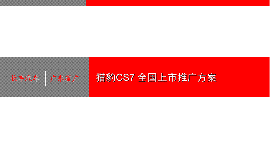 首款suv猎豹CS7全国上市营销推广方案final.ppt_第1页