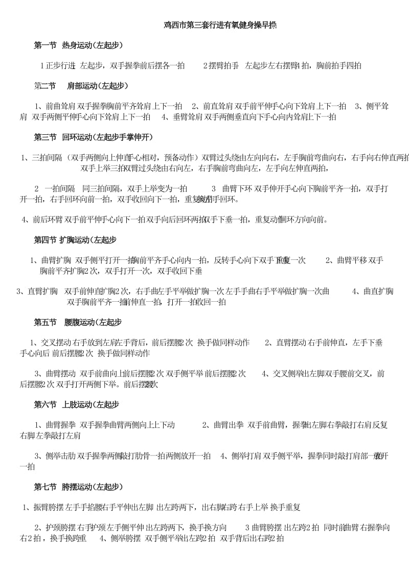 鸡西市第三套早操动作详细分解 教学.doc_第1页