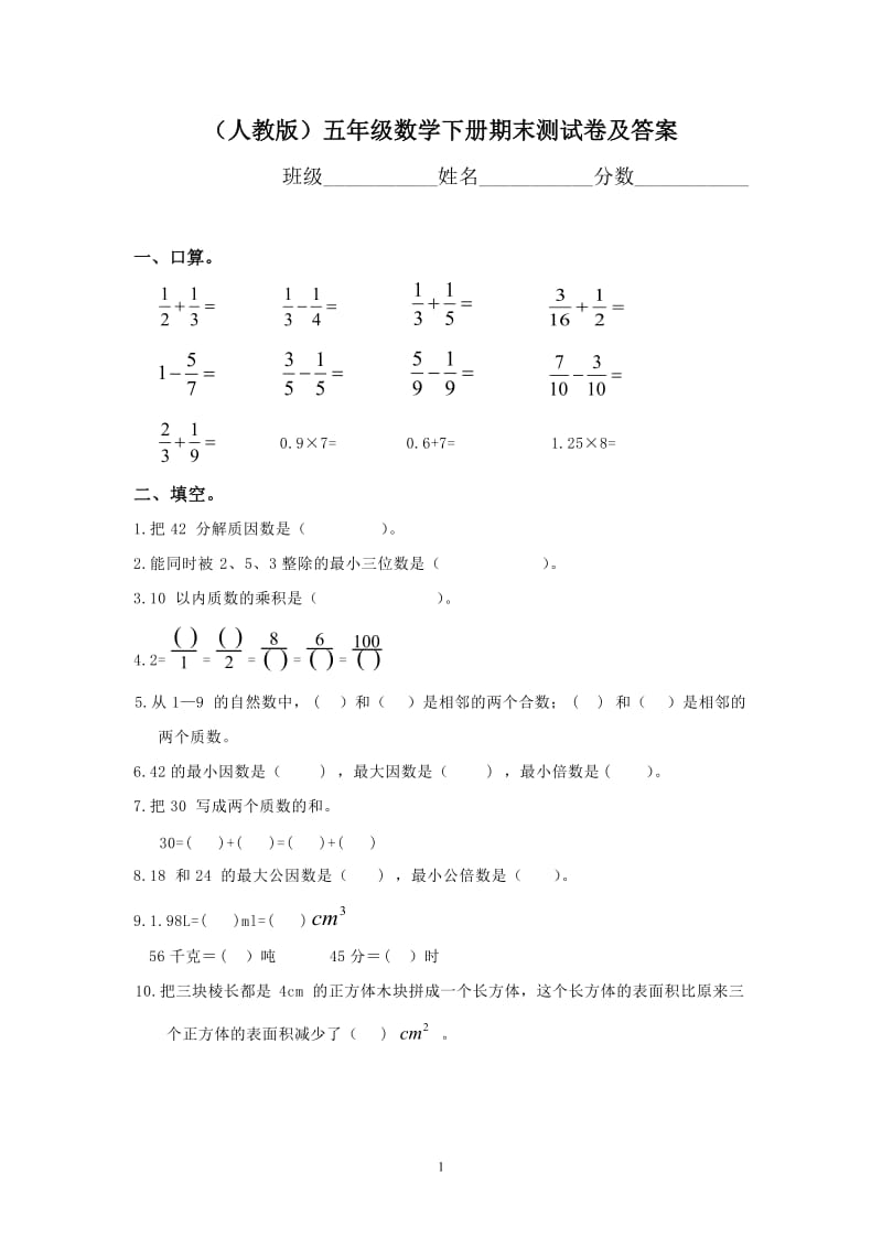 五年级数学下册期末考试试卷及答案（五套）.doc_第1页