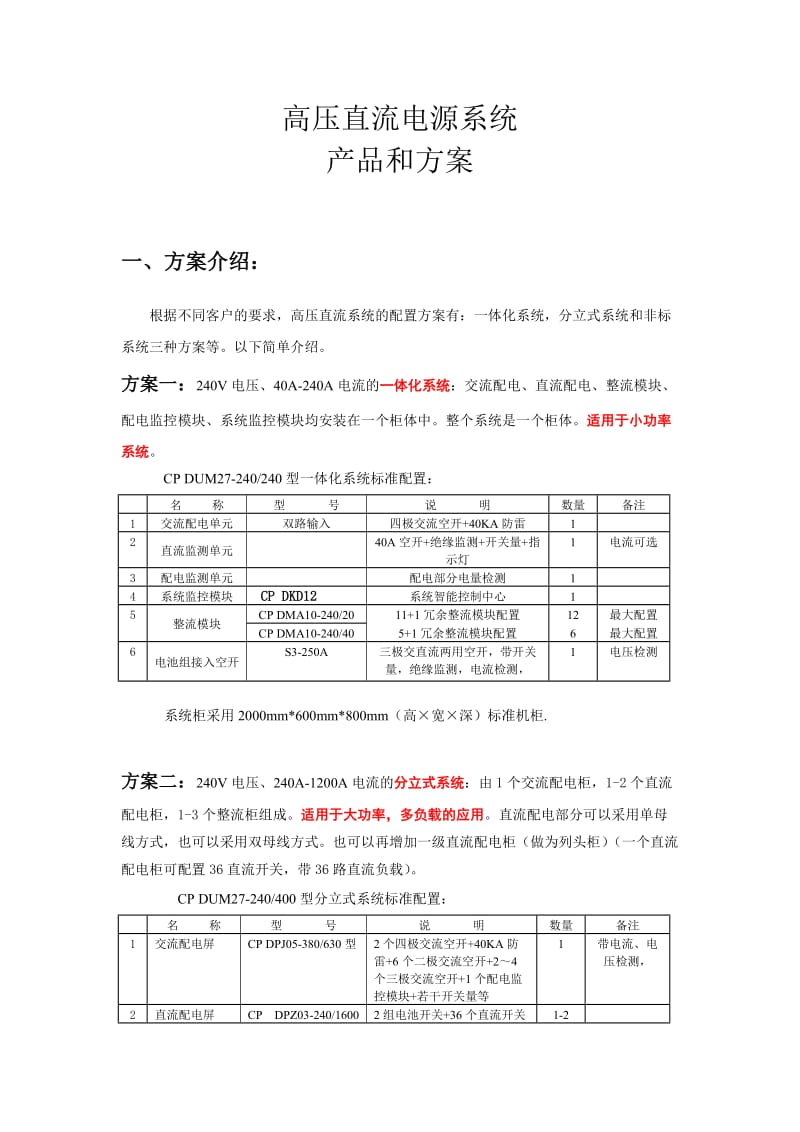 高压直流电源系统产品和方案.doc_第1页