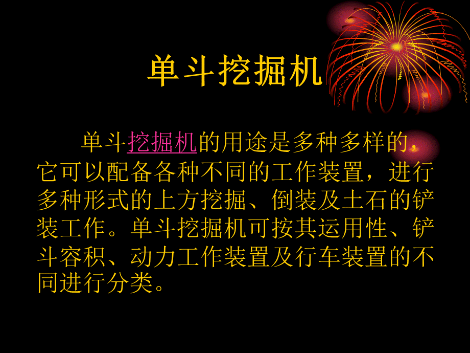 单斗挖掘机.ppt_第1页