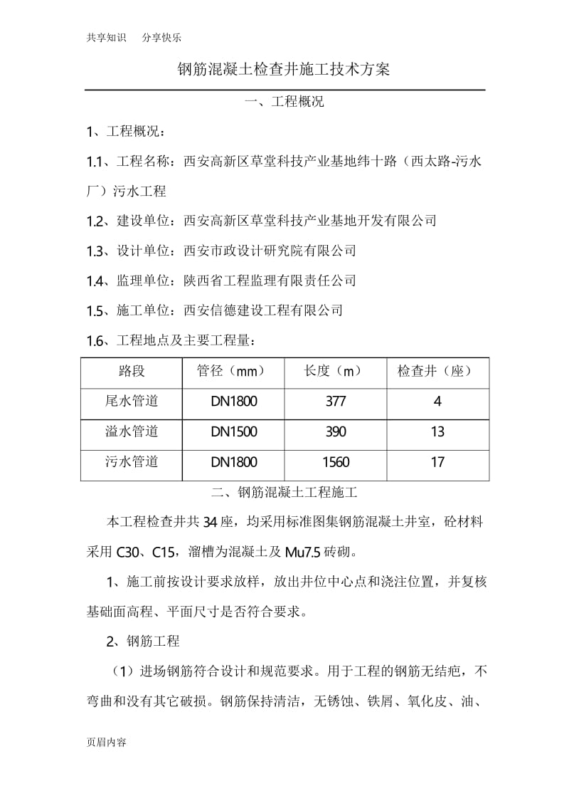 钢筋混凝土检查井施工方案75970.docx_第1页