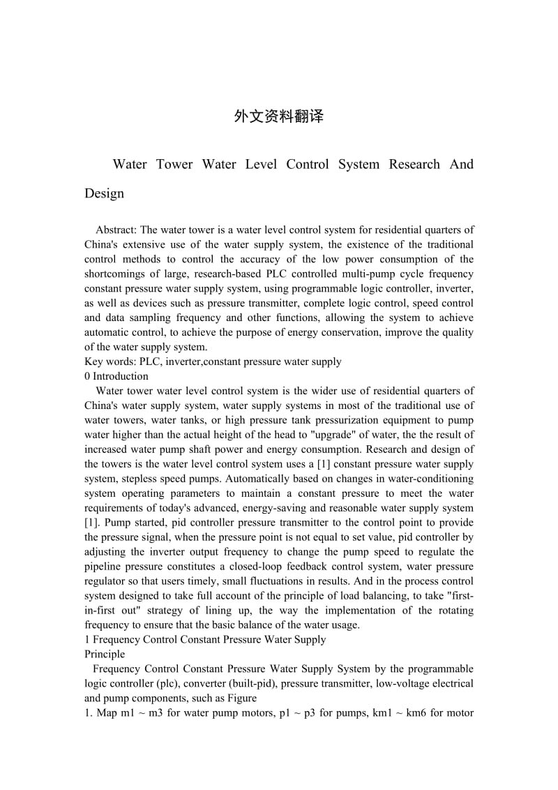 外文翻译---水塔水位控制系统的研究与设计.docx_第1页