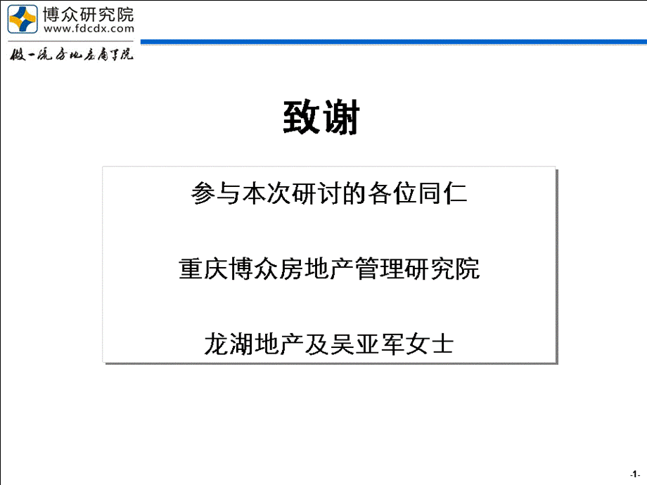 3月2425日龙湖企管模式演变与运营精细化管理（讲义） .ppt_第2页