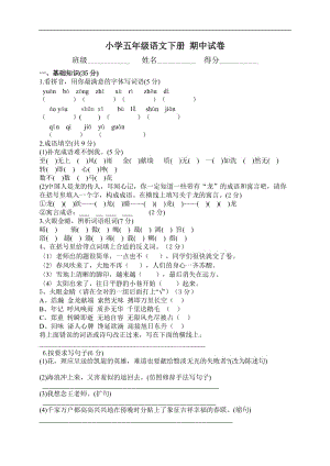 2015（北师大版）小学五年级语文下册 期中试卷.doc