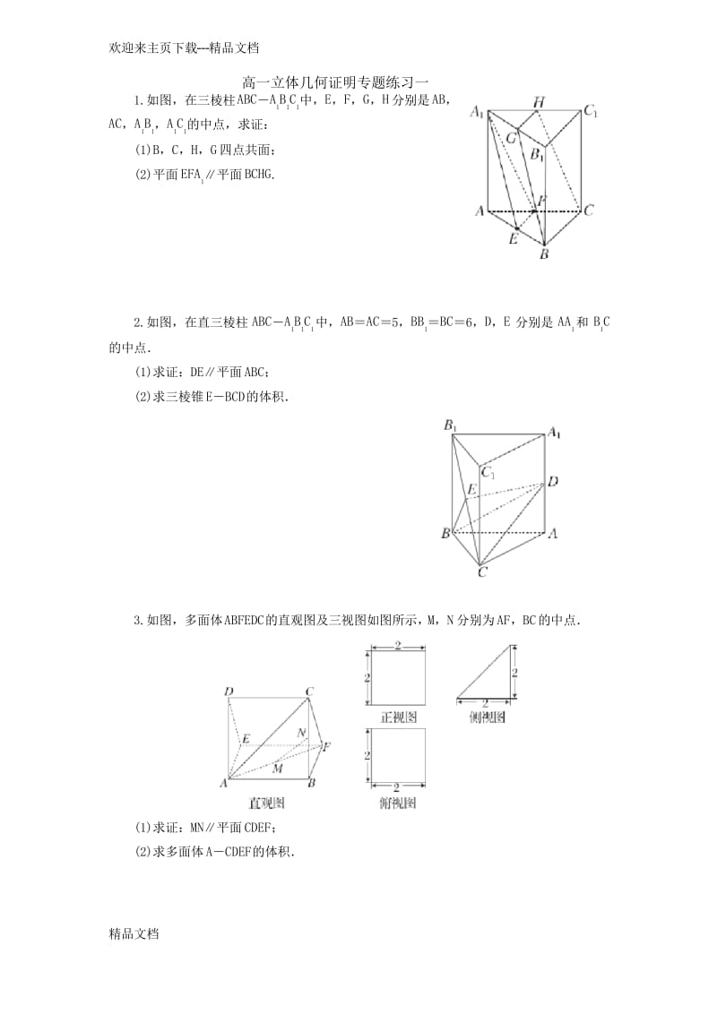 高一立体几何证明专题练习一.docx_第1页