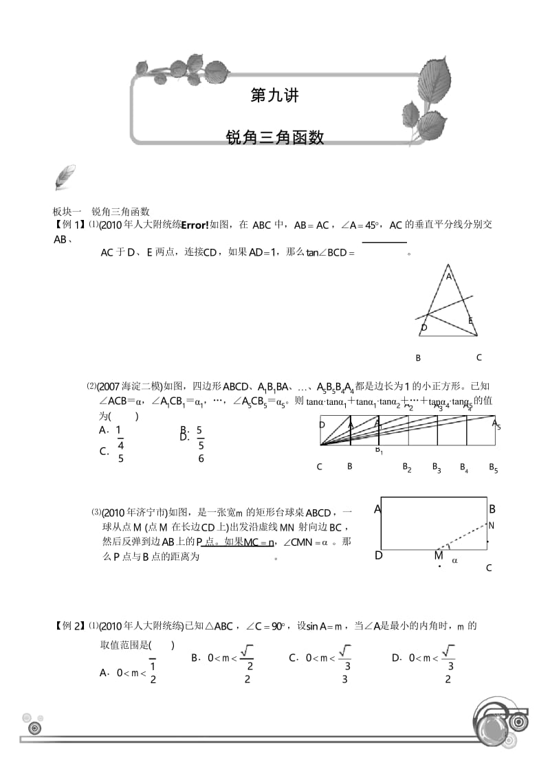 锐角三角函数学而思培优.docx_第1页